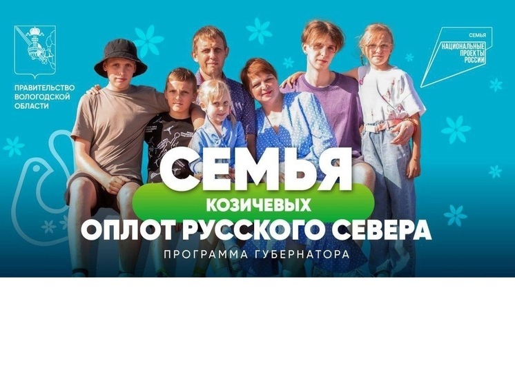 «Семья – оплот Русского Севера»: фотографии многодетных семей  Вологодской области украсили рекламные щиты региона