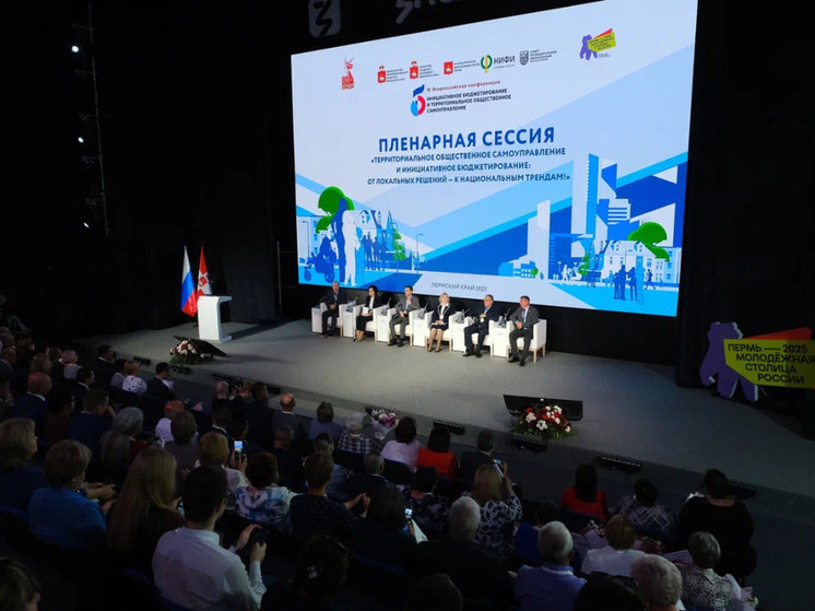 Сегодня, 5 июня, в Перми началась двухдневная III Всероссийская конференция «Инициативное бюджетирование и территориальное общественное самоуправление»