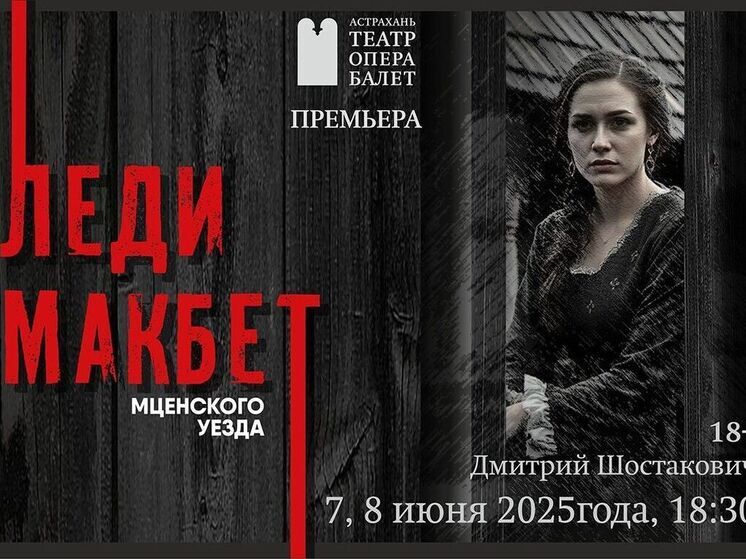 Противоречивый и гениальный шедевр Шостаковича покорит зрителей Астраханского театра оперы и балета