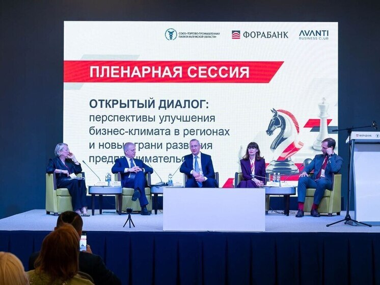 В Калуге прошёл масштабный экономический форум