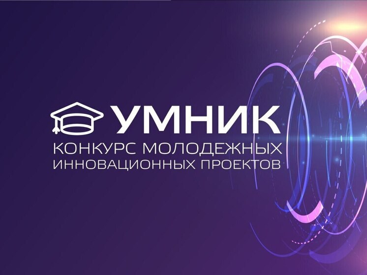 Тюменская область вошла в число площадок конкурса «УМНИК»
