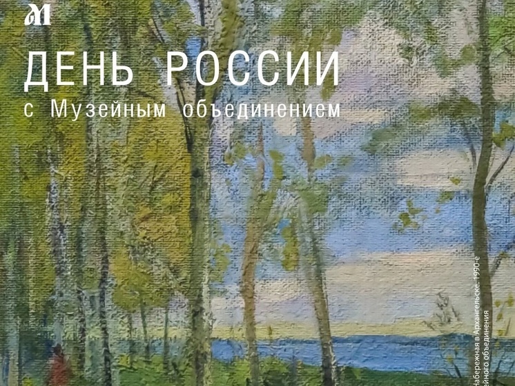 День России с Музейным объединением: вход бесплатный