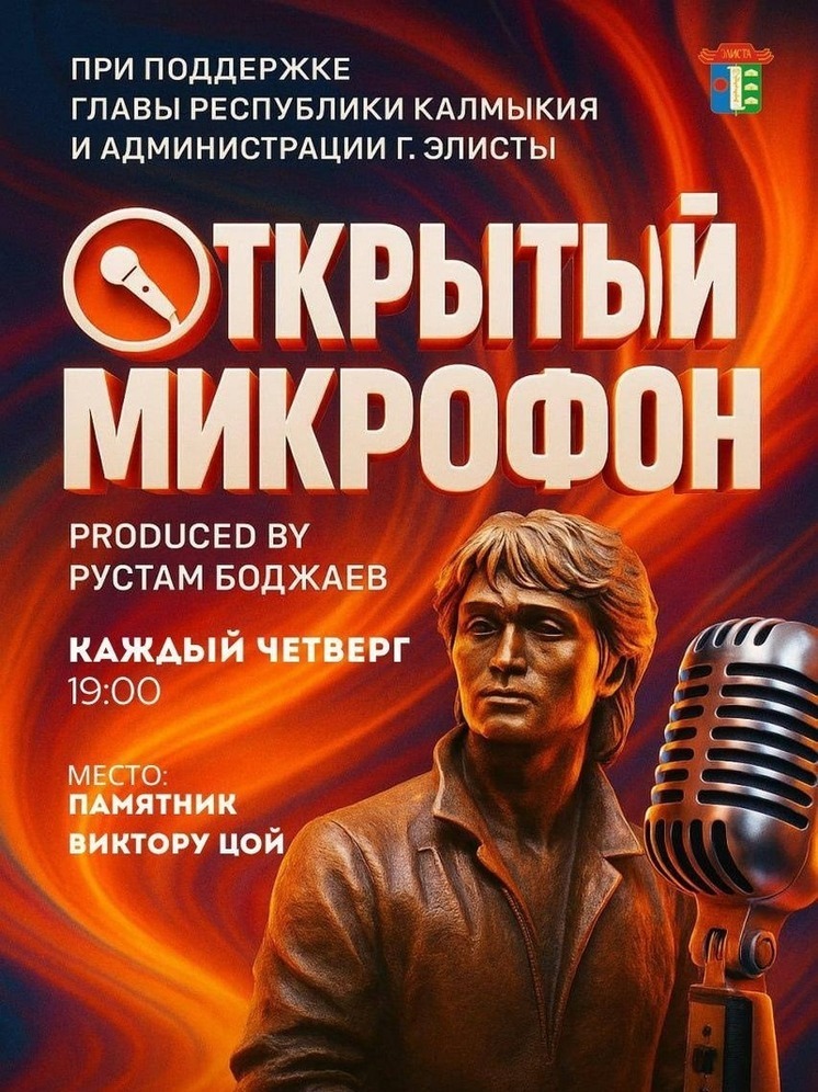 Сегодня в Элисте стартует «Открытый микрофон»