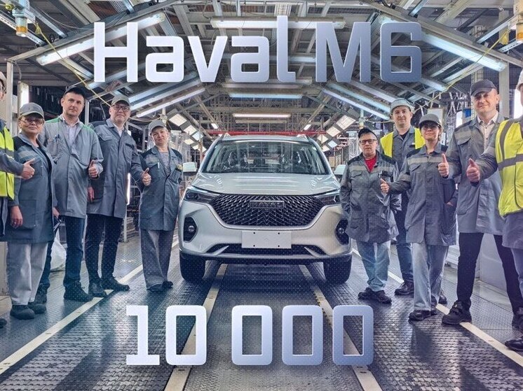 С калужского конвейера сошёл десятитысячный Haval