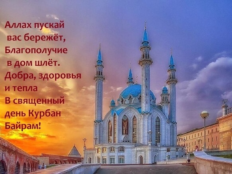 Открытки с Курбан-байрамом! Душевные, новые и красивые картинки к 6 июня 2025