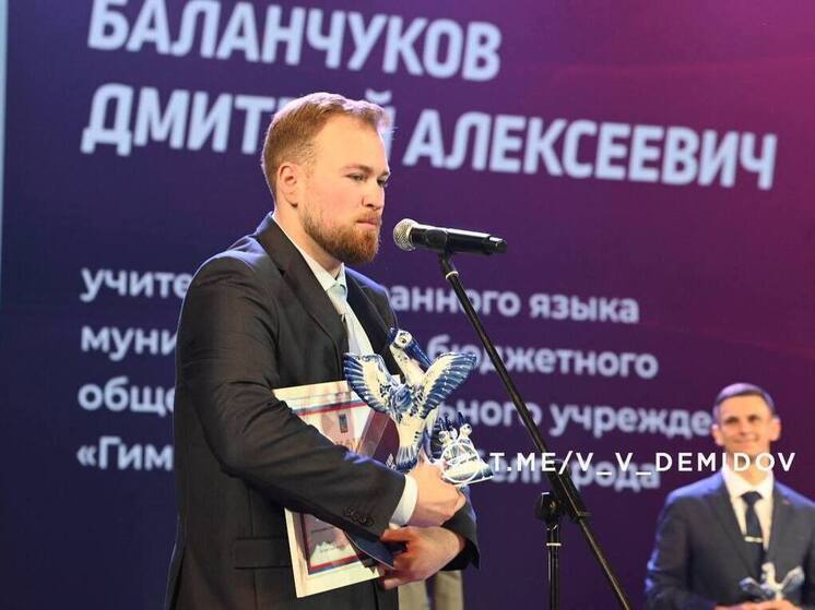 Педагог из Белгорода стал учителем года в регионе