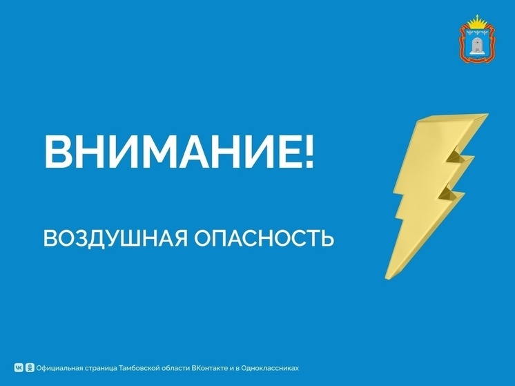 В Тамбовской области объявлена угроза атаки БПЛА