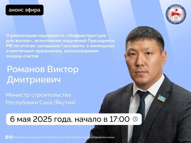 Министр строительства Якутии Виктор Романов проведёт прямой эфир о покупке жилья и новых нацпроектах