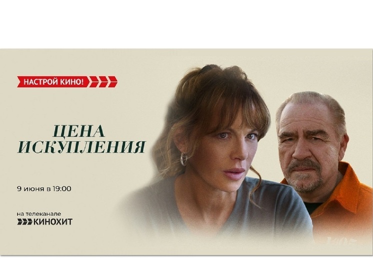 «Кинохит» покажет драму с Кейт Бекинсейл– «Цена искупления»