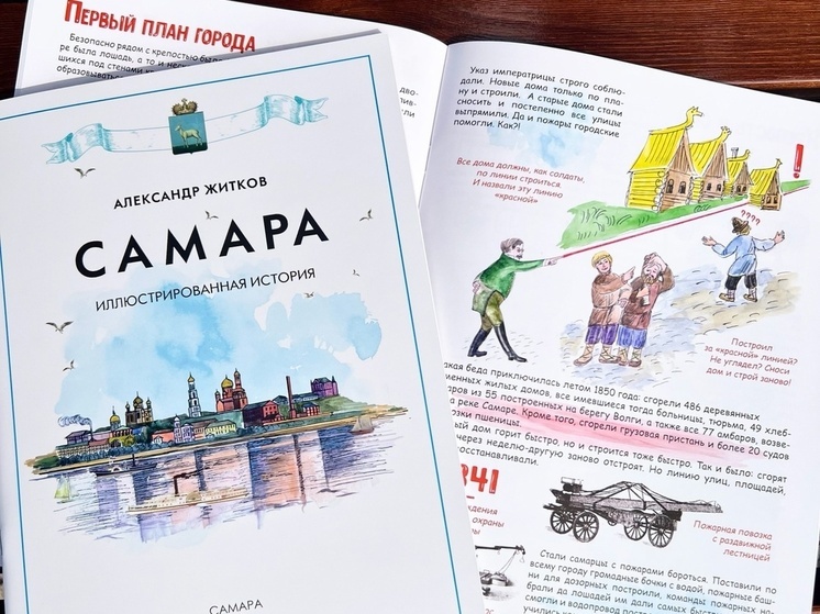В Самаре представят детскую иллюстрированную книгу об истории города