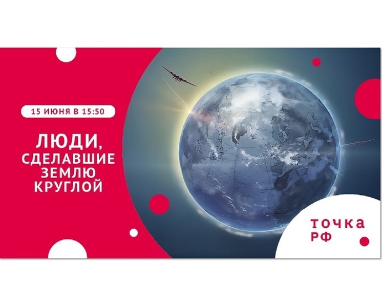 Телеканал ТОЧКА.РФ покажет  фильм Валдиса Пельша «Люди, сделавшие Землю круглой»