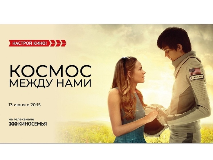 «Киносемья»  покажет фильм «Космос между нами»