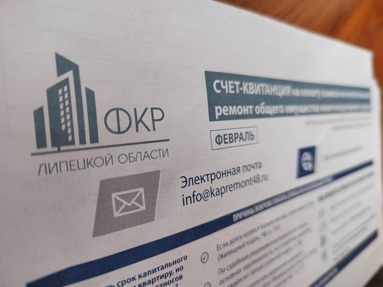 Уведомления о будущем капремонте получат липчане в июньских квитанциях ФКР