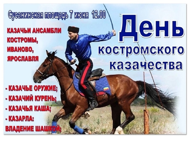 В Костроме пройдет День казачества