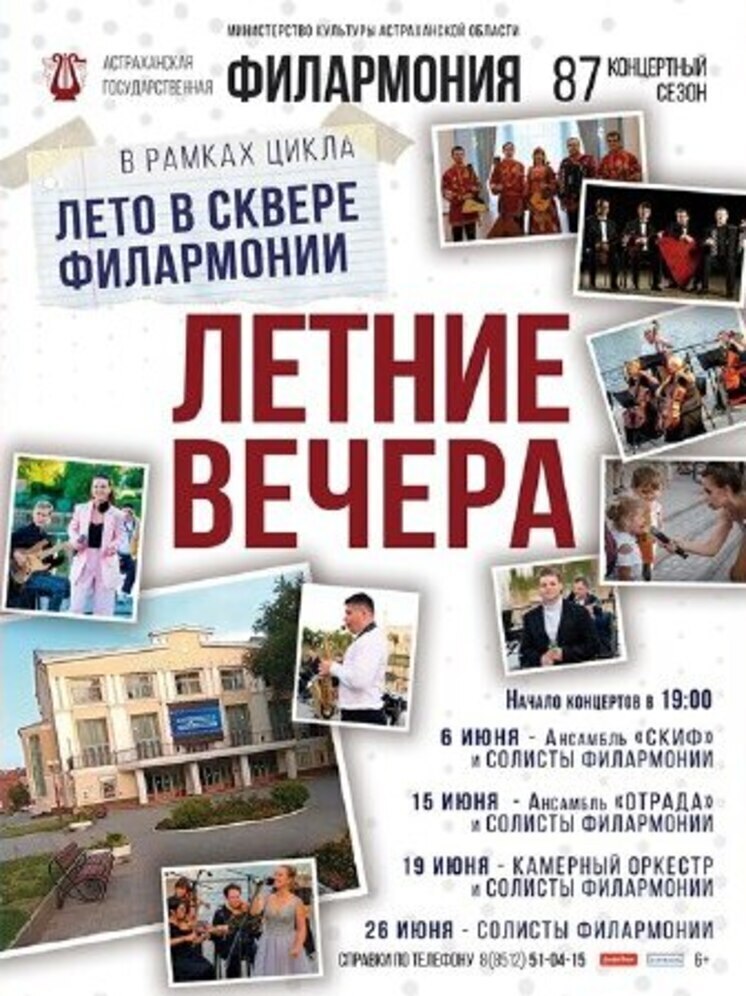 Астраханцев приглашают на концертную программу «Лето в сквере филармонии»