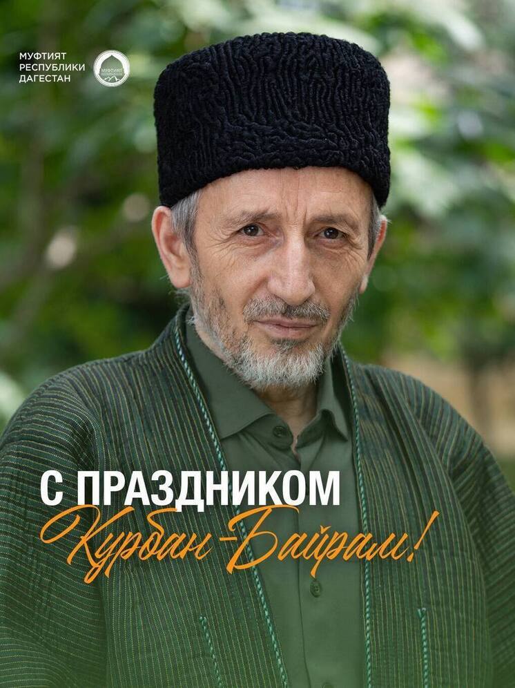 Муфтий Дагестана поздравил верующих с Курбан-байрамом