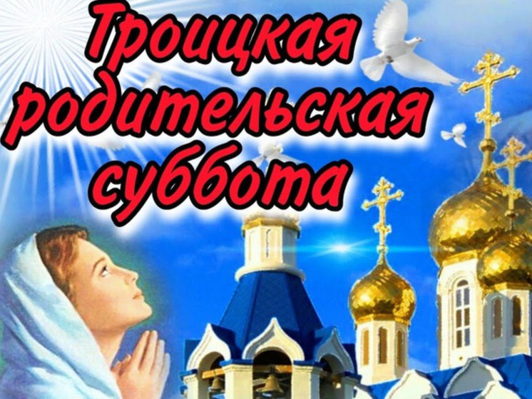 Троицкая родительская суббота 7 июня: красивые и трогательные открытки к празднику в 2025 году