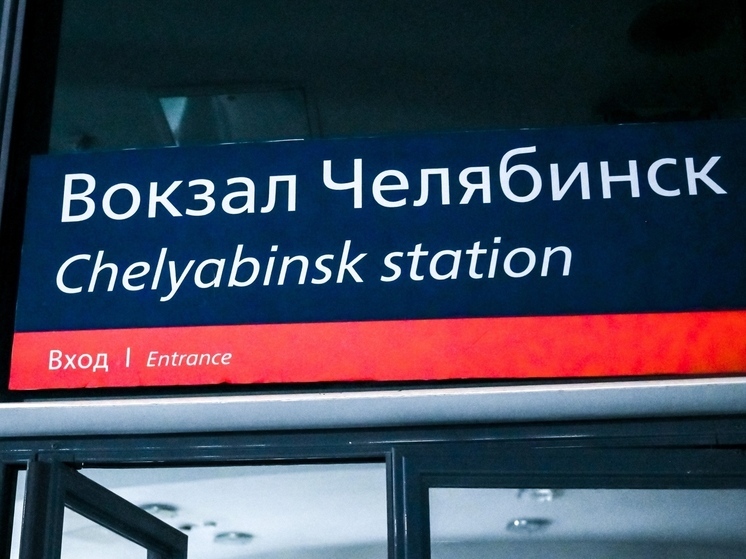 Беспилотные поезда опробуют на железной дороге в Челябинске