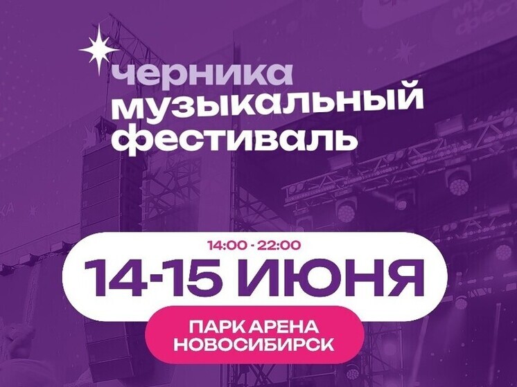 Черника Music Fest 2025 пройдет в Новосибирске
