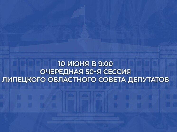 В Липецке 10 июня состоится очередная сессия облсовета