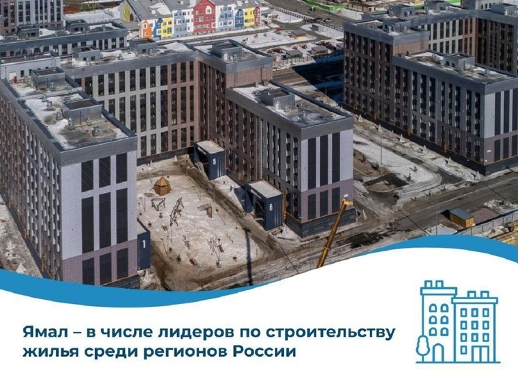 Ямал вошел в топ-20 регионов-лидеров по вводу жилья