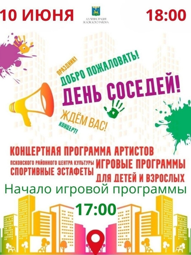 Жители Псковского района отметят День соседей