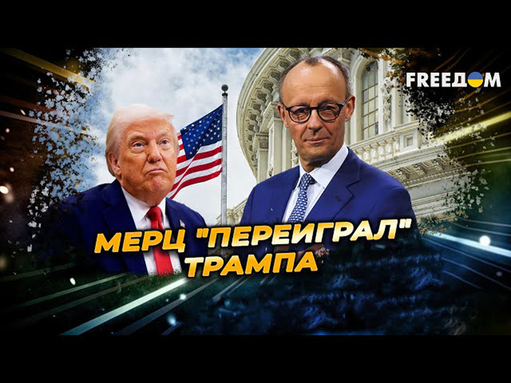Германия — Улыбки и подводные камни: что скрыла беседа Мерца и Трампа