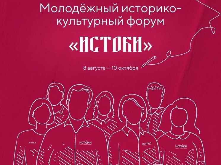 Молодых жителей НАО зовут на форум «Истоки»