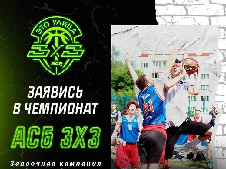 Региональный турнир АСБ 3х3 пройдет 7 июня в Великих Луках