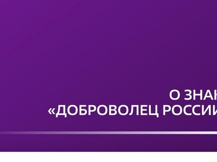 НАО известили о старте заявок на нагрудный знак «Доброволец России»