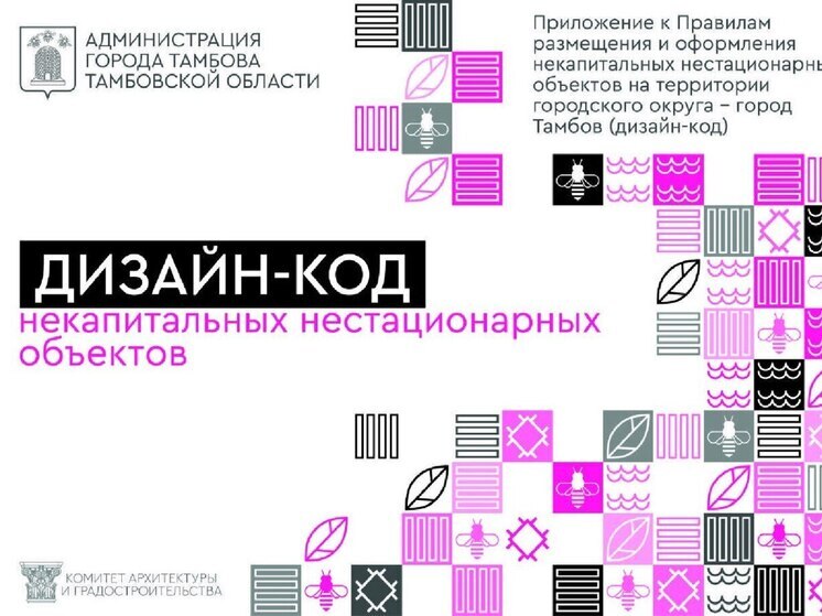 Тамбов меняет облик города с новым дизайн-кодом