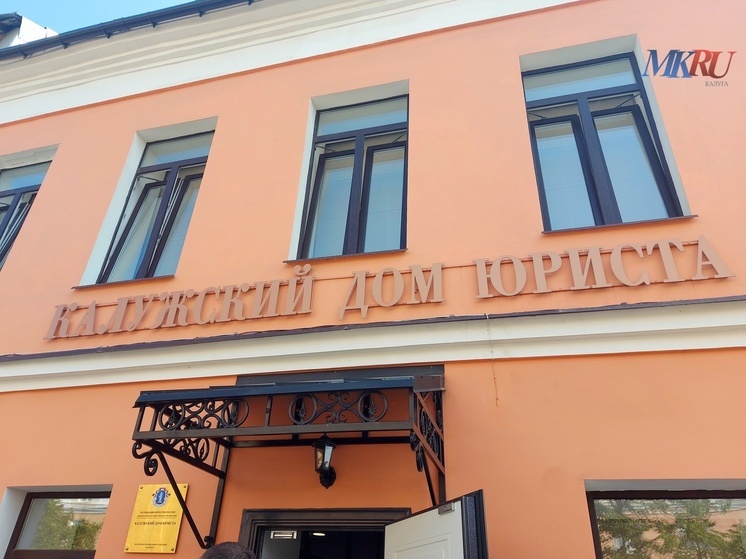 В Калуге открылся Дом юриста