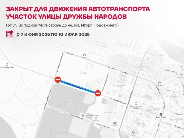 В Новом Уренгое на месяц закрыли участок Дружбы Народов