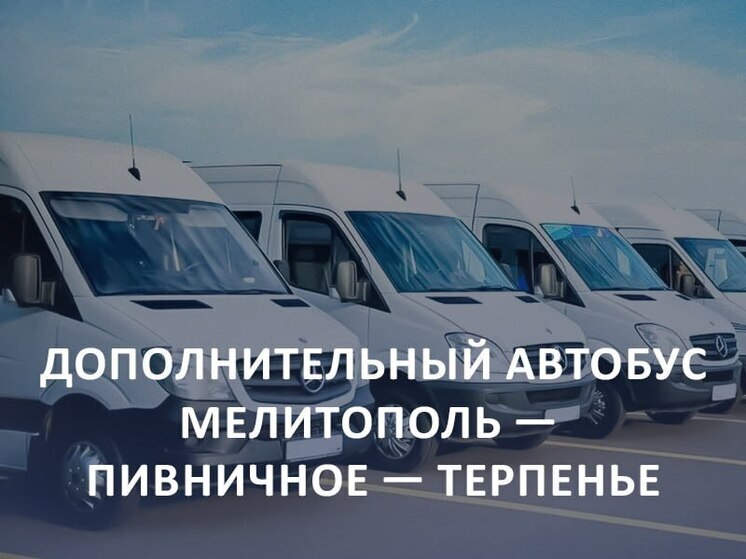 В Запорожской области запущен дополнительный автобусный рейс