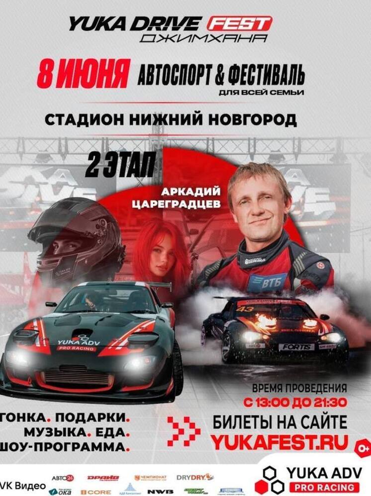 Весь драйв в одном месте: Нижний примет YUKA DRIVE FEST Джимхана!