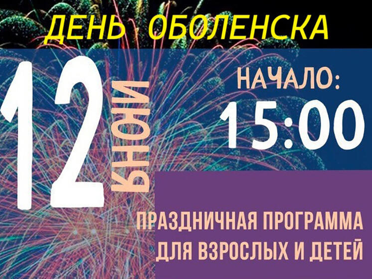 Жителей Большого Серпухова приглашают на юбилей Оболенска