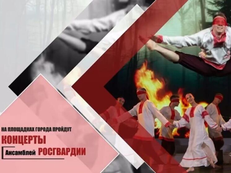 Ансамбли песни и пляски Росгвардии выступят на разных площадках Уфы