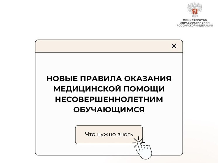 Минздрав обновил правила оказания медицинской помощи в образовательных учреждениях