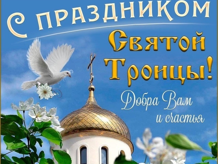 Троица 2025: много красивых картинок и ярких открыток со смыслом к светлому празднику