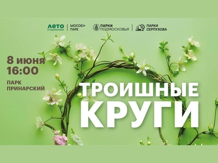 Традиционный праздник "Троишные круги" пройдёт в Принарском парке Серпухова