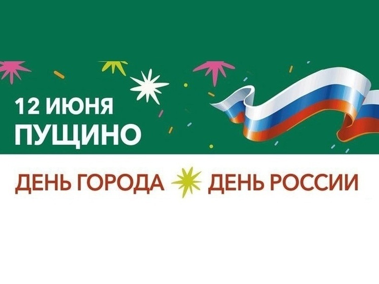 Пущино отметит 59-ю годовщину со дня основания города