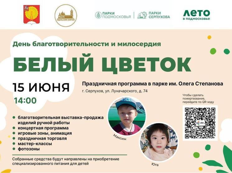 День добрых дел в Серпухове: как присоединиться к акции «Белый цветок»