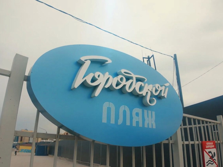 В Якутске завершили подготовку к открытию городского пляжа