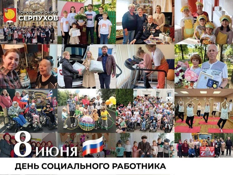 Серпуховские социальные службы поздравляют с профессиональным праздником