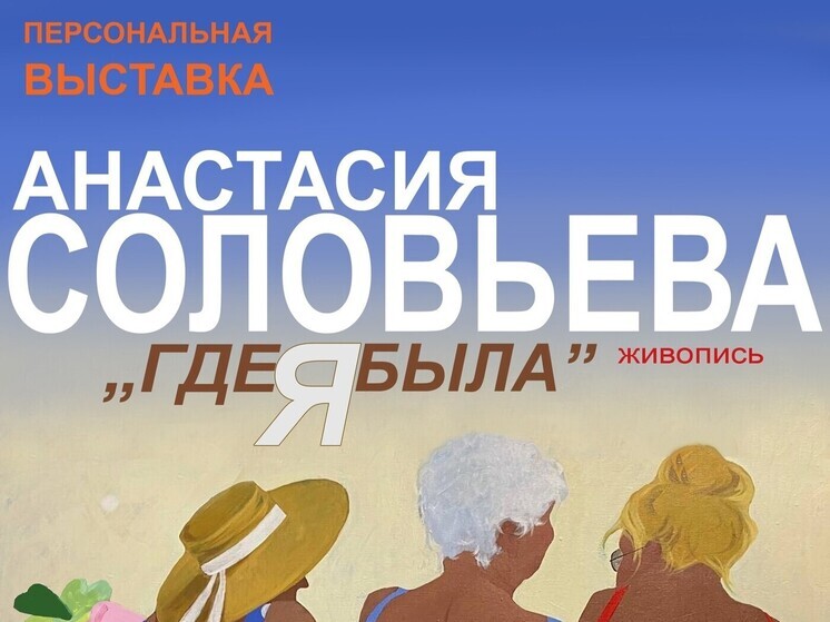 В Иванове открылась персональная выставка Анастасии Соловьевой