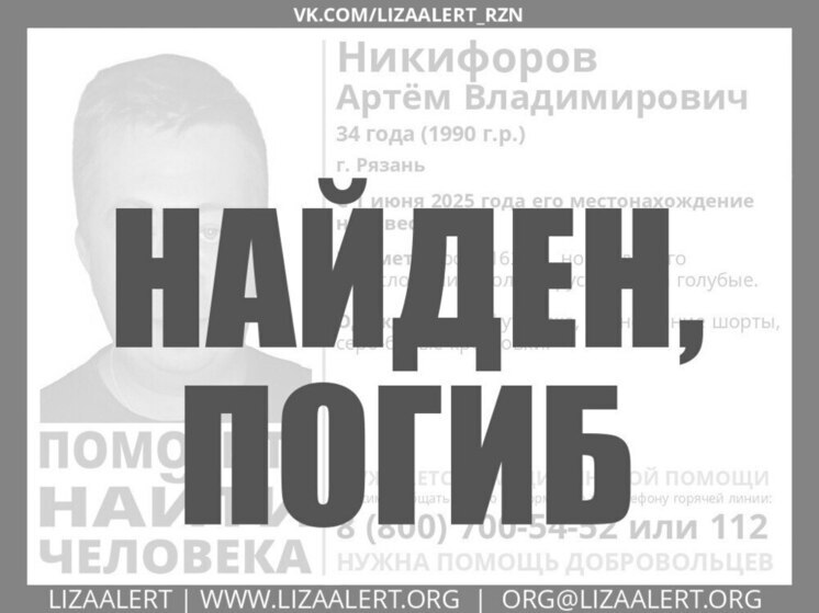 Пропавший в Рязани 34-летний мужчина найден мёртвым