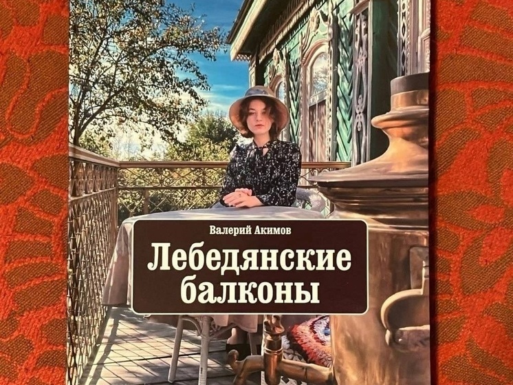 «Лебедянские балконы» признаны лучшей книгой в России