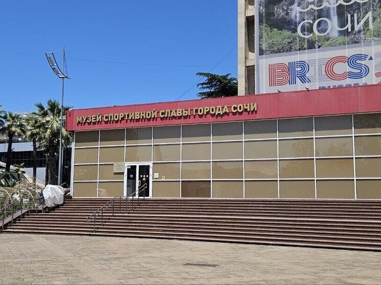 Сочинский музей спортивной славы отмечает 15-летие