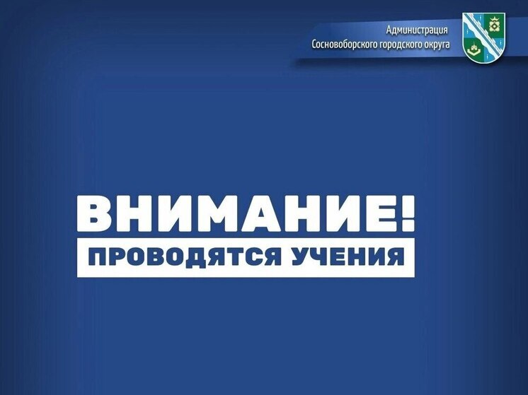 Жителей Соснового Бора предупредили о проведении учений 9 и 10 июня