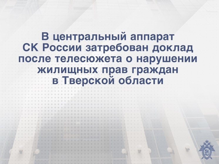 Бастрыкин потребовал доклад о том, почему жители Твери живут в аварийном доме